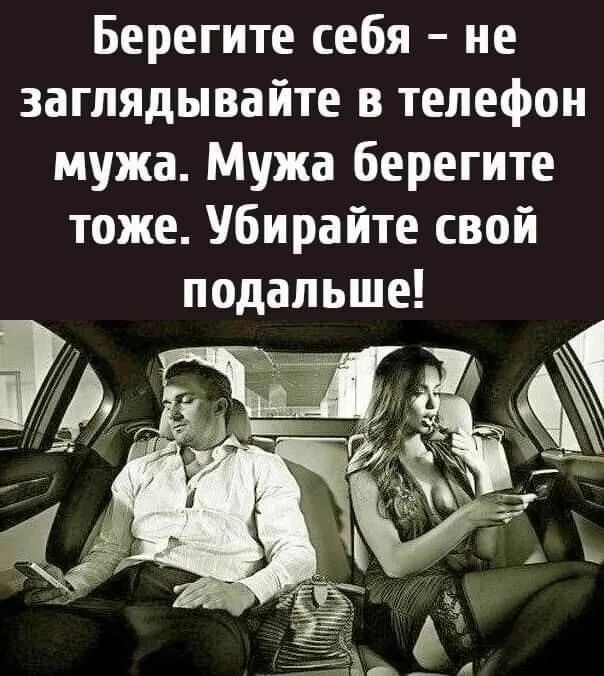 Берегите себя не заглядывайте в телефон мужа Мужа берегите тоже Убирайте свой подальше