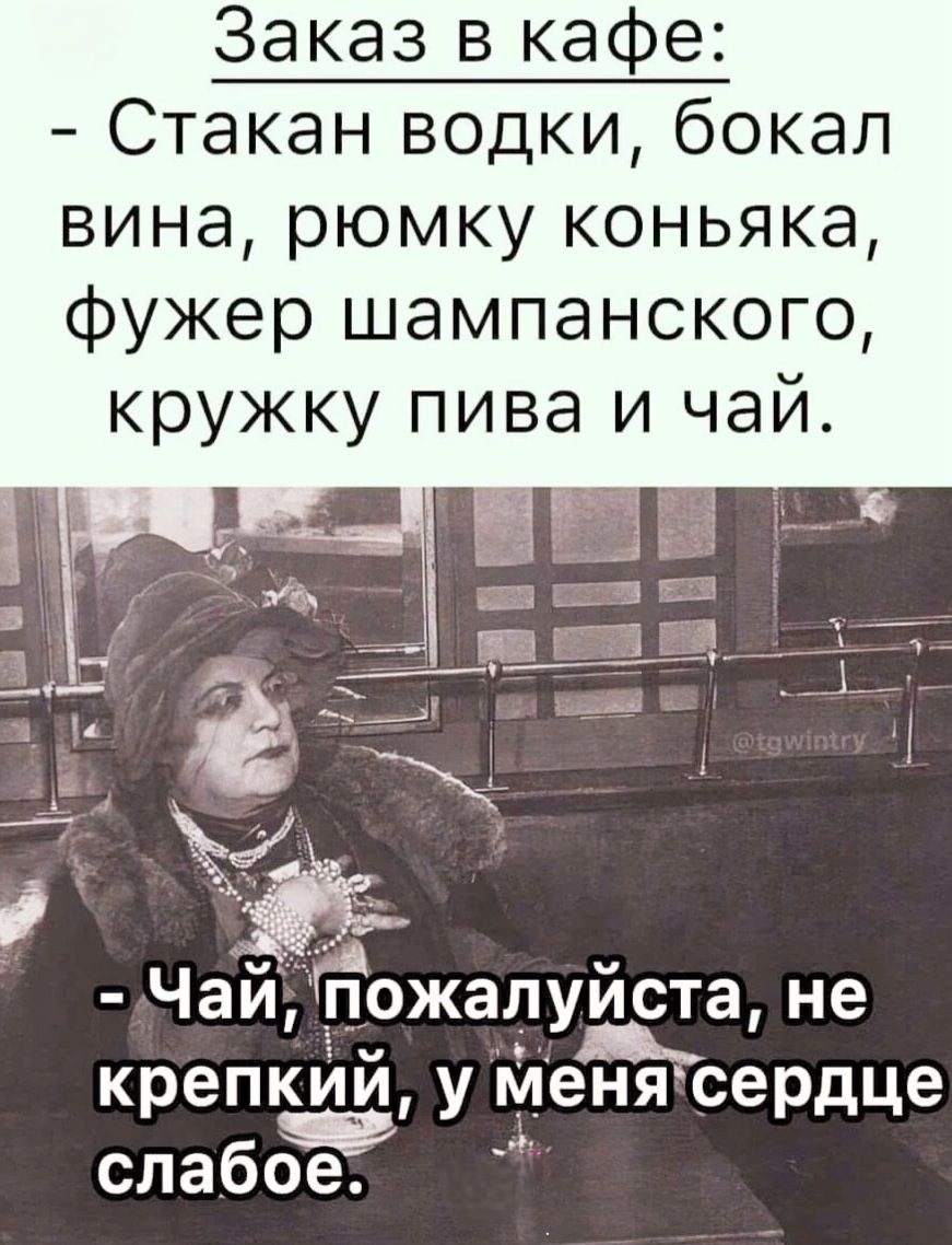 Заказ в кафе Стакан водки бокал вина рюмку коньяка фужер шампанского кружку пива и чай