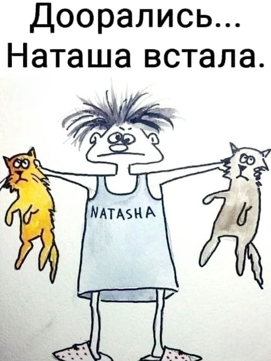 Доорались Наташа встала