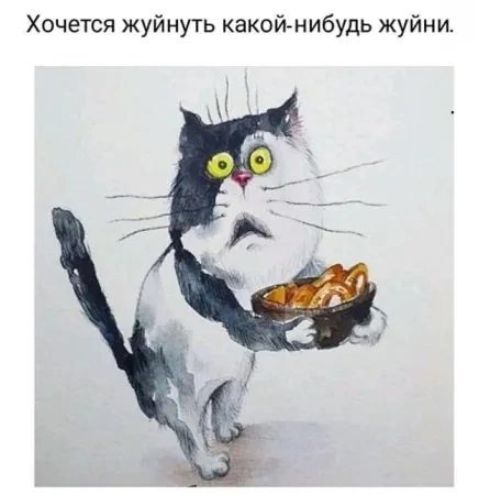 Хочется жуйнуть какой нибудь жуйни