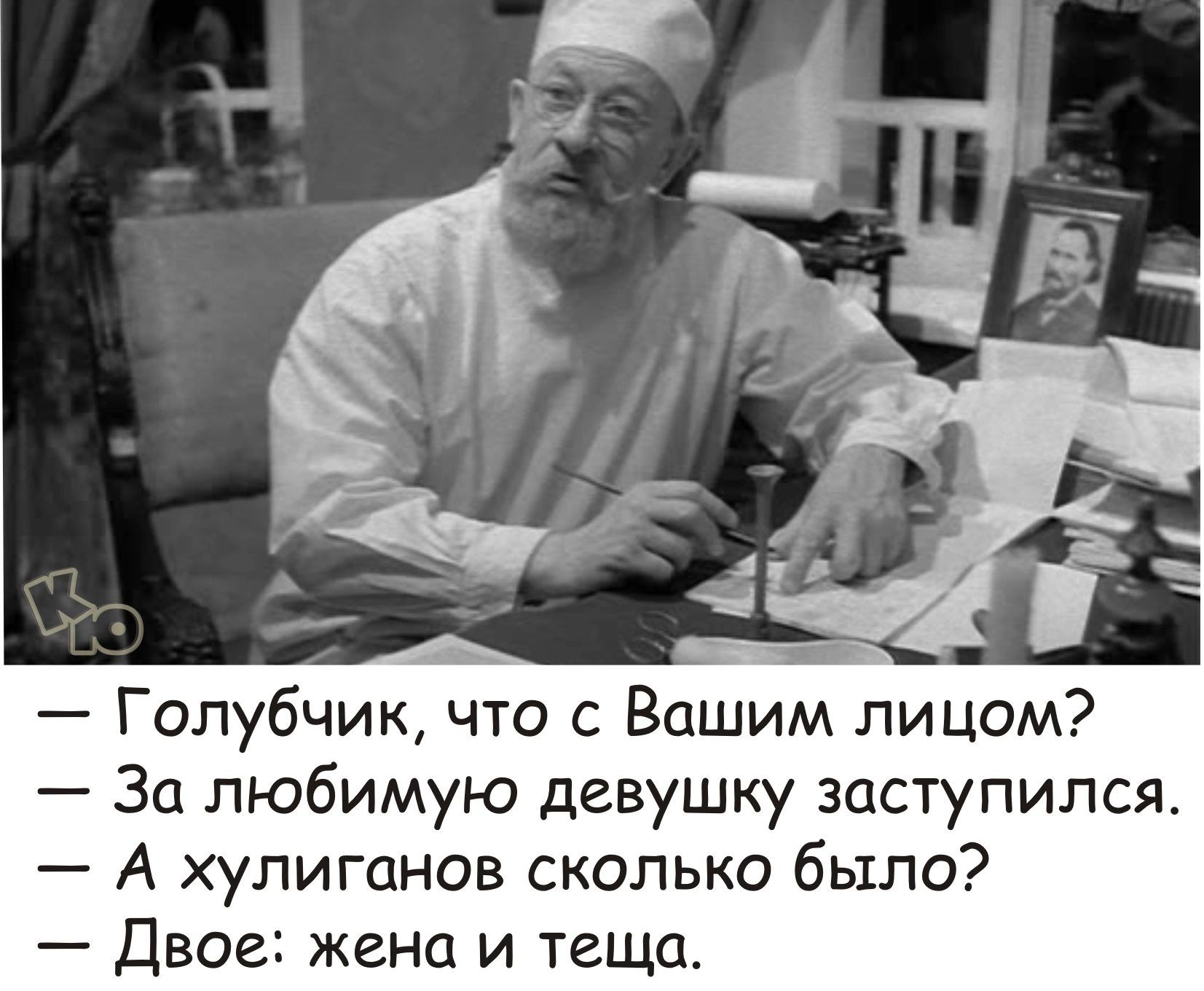 Голубчик что с Вашим лицом За любимую девушку заступился А хулиганов сколько было Двое жена и теща