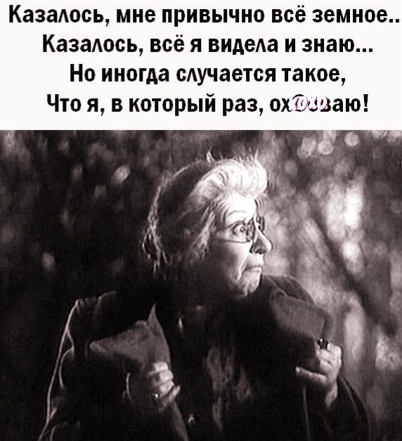 Казалось мне привычно всё земное Казалось всё я видела и знаю Но иногда случается такое Что я в который раз ох1заю