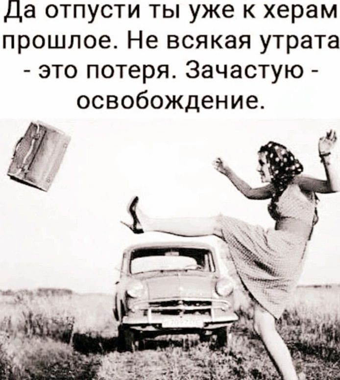 Да отпусти ты уже к херам прошлое Не всякая утрата это потеря Зачастую освобождение