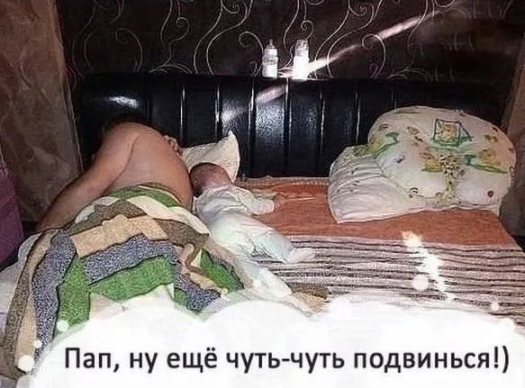 Пап ну ещё чуть чуть подвинься