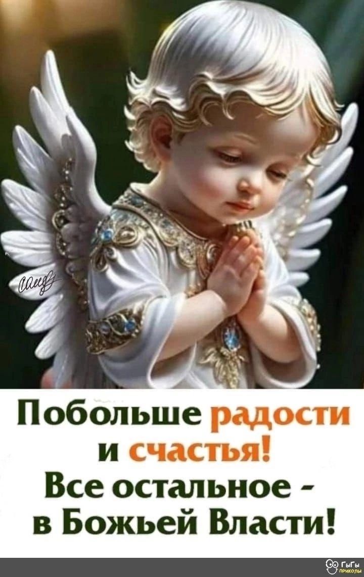 Побольше радости и счастья Все остальное в Божьей Власти