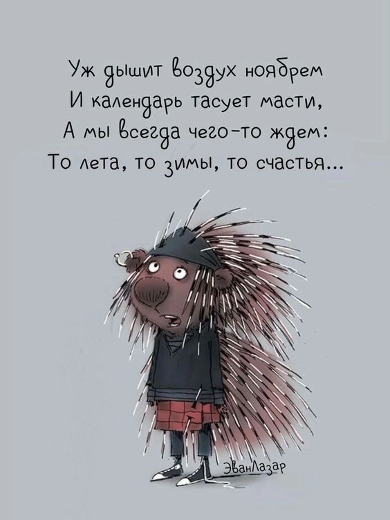 Уж дышит Воздух ноядрем И кдлендарь тасует масти А мы Ёсегйа чего то ждем То лета то зимы то счастья ой