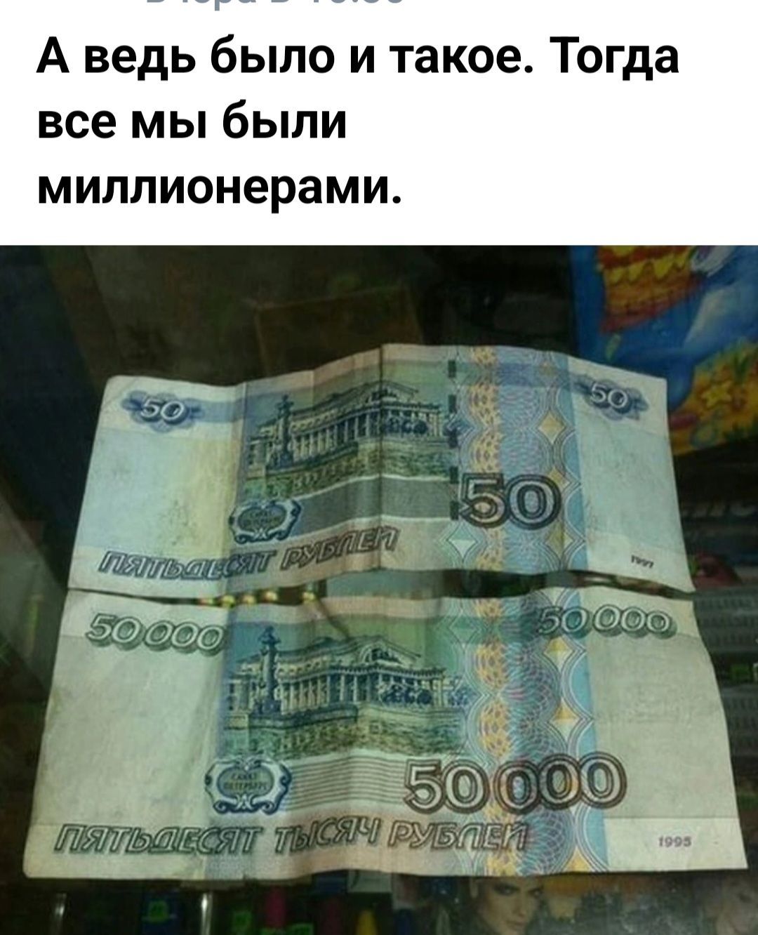 А ведь было и такое Тогда все мы были миллионерами