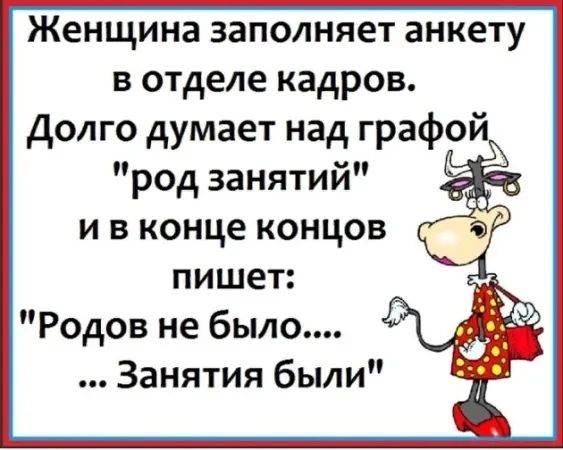 Женщина заполняет анкету в отделе кадров долго думает над графой пишет Родов не было Занятия были