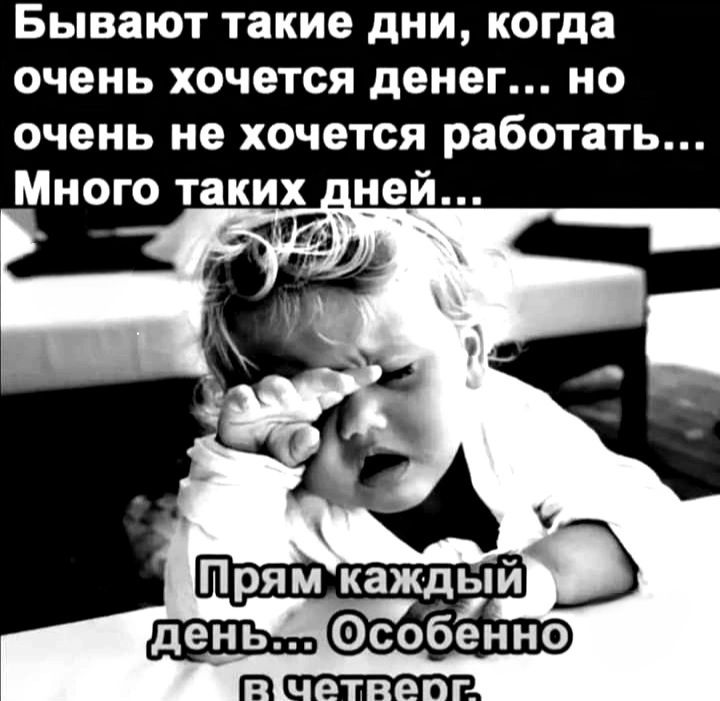 Бывают такие дни когда очень хочется денег но очень не хочется работать Много таких дней Прям каждыи ЕЁШЪП Особенно Г чеотве ггЭ