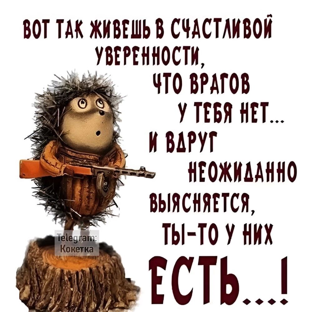 ВОТ ТАК ЖИВЕШЬ В СЧАСТАИ ВОЙ УВЕРЕННОСТИ 22щ ТО ВРАГОВ ы У ТЕБЯ НЕТ ша И ВАРУГ еиаы НЕОЖИАЛННО ВЫЯСНЯЕТСЯ РЕ ОТЫ ТОУ НИХ МОЛ ЕСТЬ