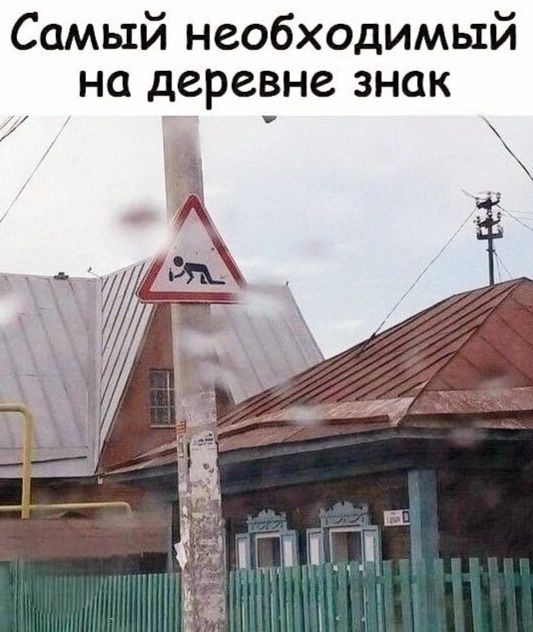 Самый необходимый на деревне знак