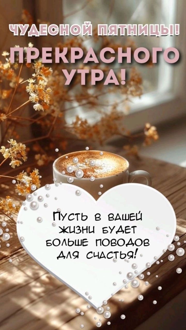 чУДНеНОЙ ПЯТ УРЕКРАСНО ПустЬ в вАшЕЙ ЖИЗНИ БУДЕТ БОлЬШЕ ПОВОДОВ АдЛЯ СЧАСТЬЯ