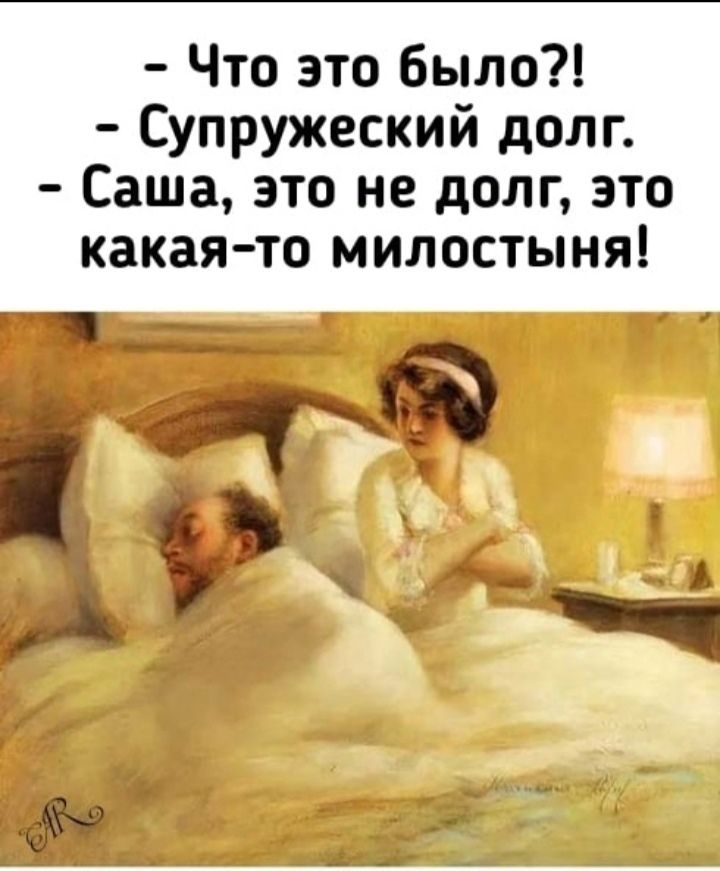 Что это было Супружеский долг Саша это не долг это какая то милостыня