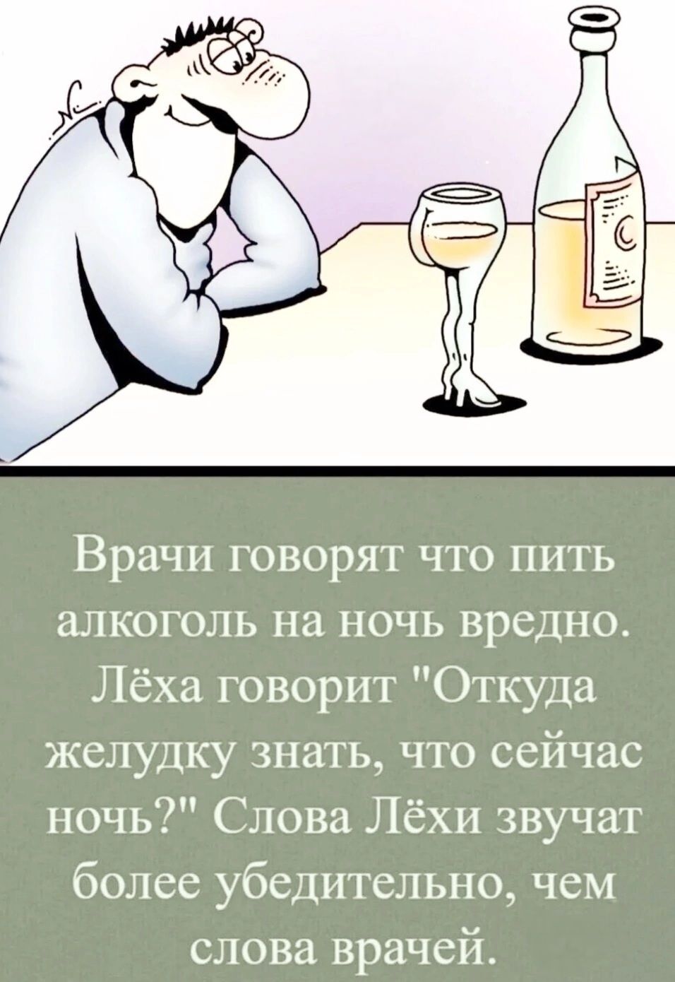 Врачи говорят что пить алкоголь на ночь вредно Лёха говорит Откуда желудку знать что сейчас ночь Слова Лёхи звучат более убедительно чем слова врачей