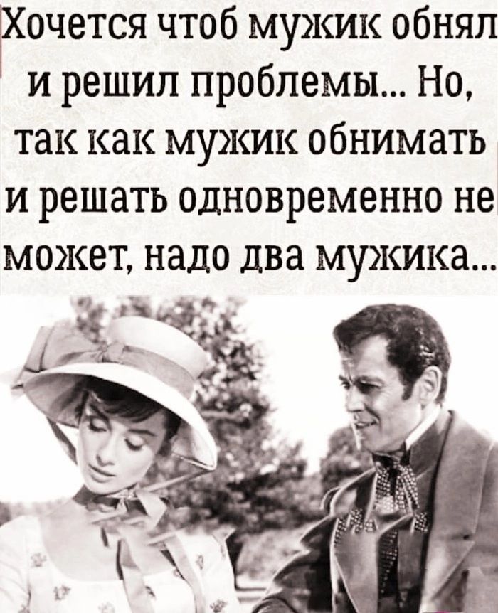 Хочется чтоб мужик обнял и решил проблемы Но так как мужик обнимать и решать одновременно не