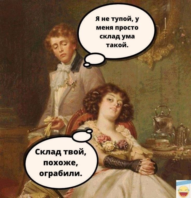 Я не тупой у меня просто склад ума