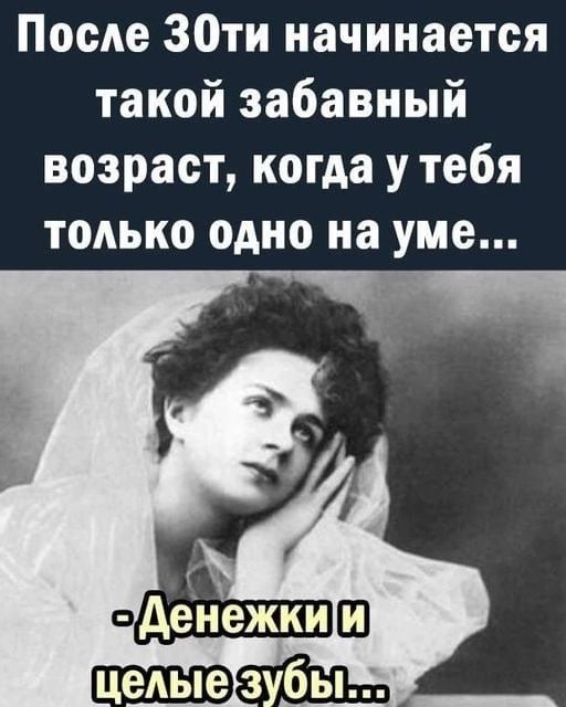 После ЗОти начинается такой забавный возраст когда у тебя только одно на уме