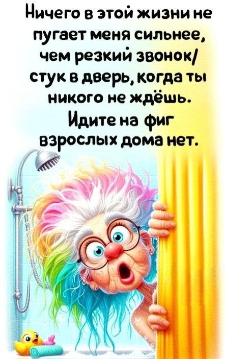 Ничего в этой жизни не пугает меня сильнее чем резкий звонок стук в дверь когда ты никого не ждёшь Идите на фиг взрослых дома нет