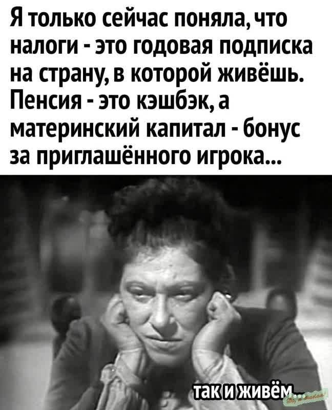 Я только сейчас поняла что налоги это годовая подписка на страну в которой живёшь Пенсия это кэшбэк а материнский капитал бонус за приглашённого игрока такиживём Г 3 лЬ