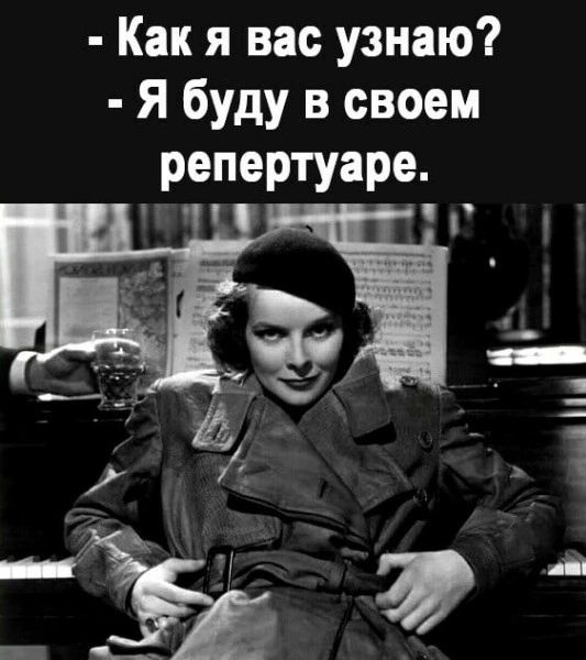 Как я вас узнаю Я буду в своем репертуаре