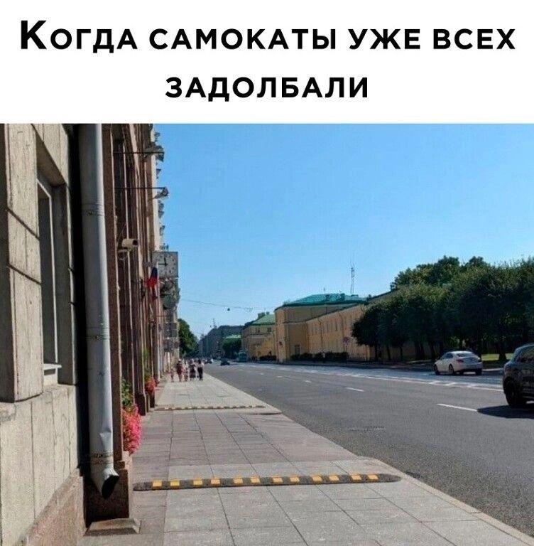 КогдаА САМОКАТЫ УЖЕ ВСЕХ ЗАДОЛБАЛИ