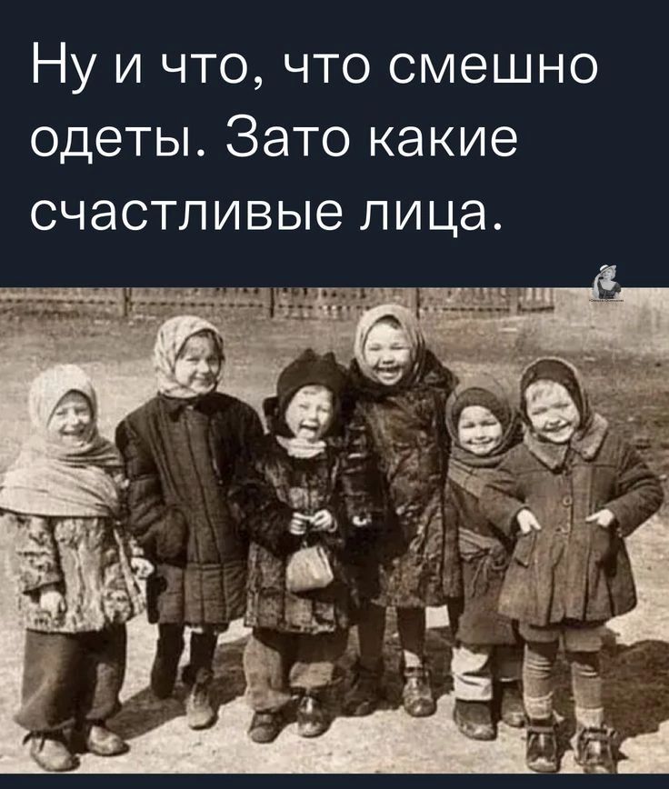 Ну и что что смешно одеты Зато какие счастливые лица