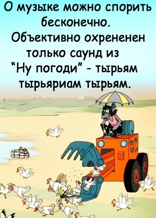 О музыке можно спорить бесконечно Объективно охрененен только саунд из Ну погоди тырьям тырьяриам тырьям