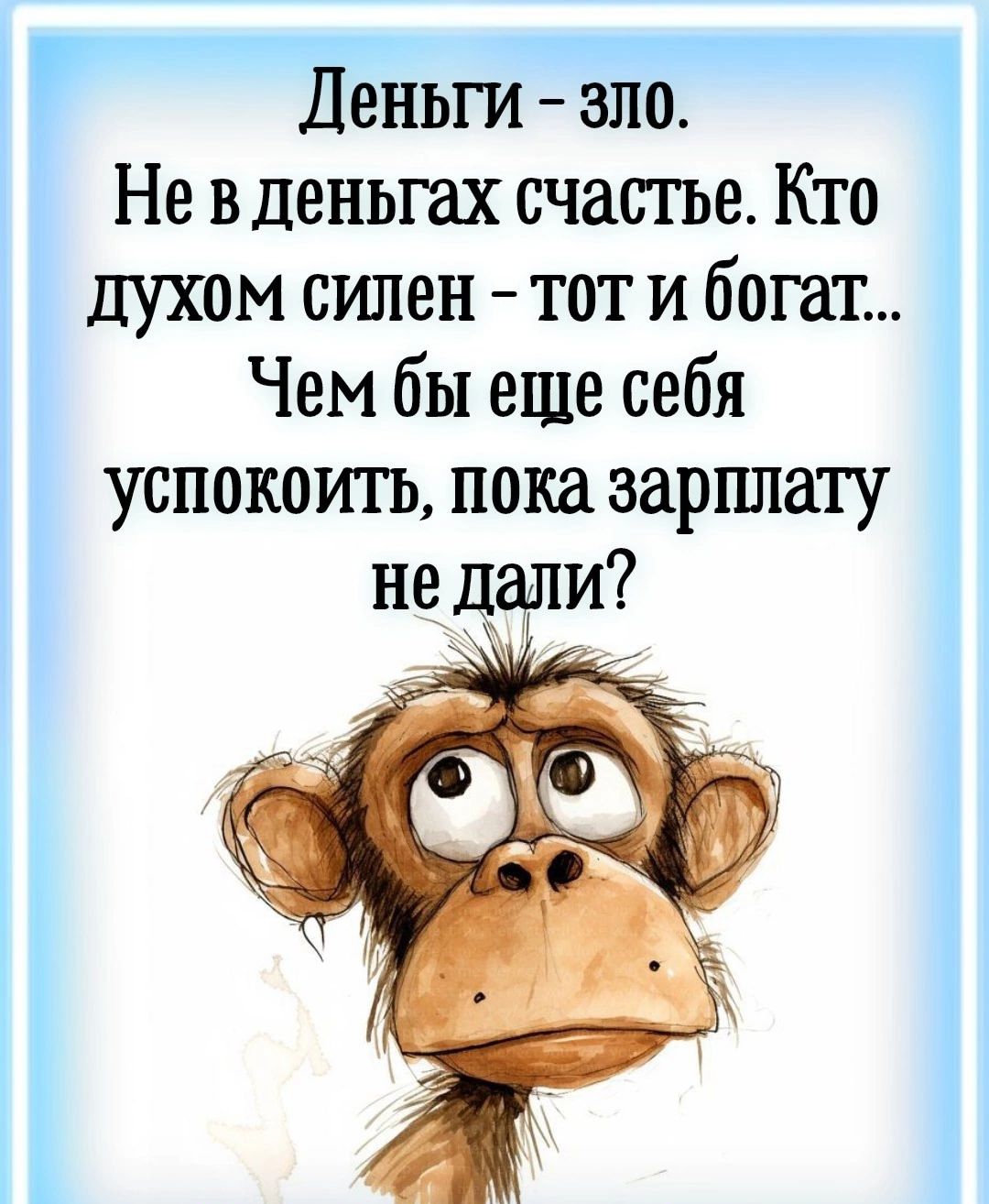 Деньги зло Не в деньгах счастье Кто духом силен тот и богат Чем бы еще себя успокоить пока зарплату недали