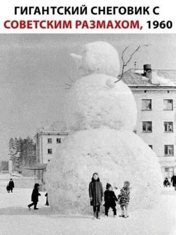 ГИГАНТСКИЙ СНЕГОВИК С СОВЕТСКИМ РАЗМАХОМ 1960 И М