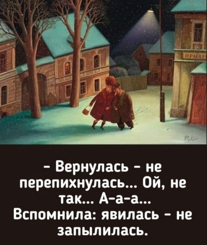 Вернулась не перепихнулась Ой не так А а а Вспомнила явилась не запылилась