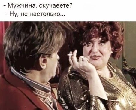 Мужчина скучаеете Ну не настолько