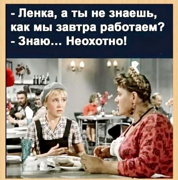 Ленка а ты не знаешь как мы завтра работаем Знаю Неохотно