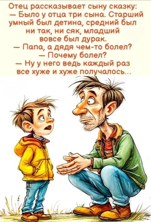 Отец рассказывает сыну сказку Было у отца три сына Старший ный был детина чий был ни ток ни сяк млод вовсе был дурак Поапо а дядя чем то болел ий Ну уу него одь кождый раз все хуже и хуже получалос