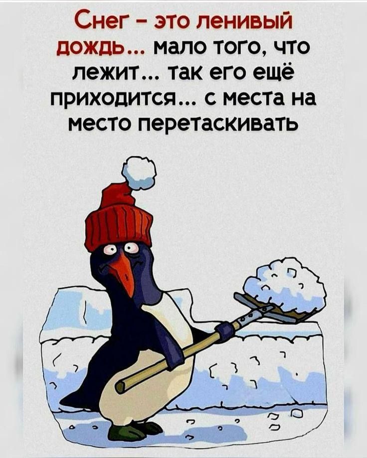 Снег это ленивый дождь мало того что лежит так его ещё приходится с места на место перетаскивать