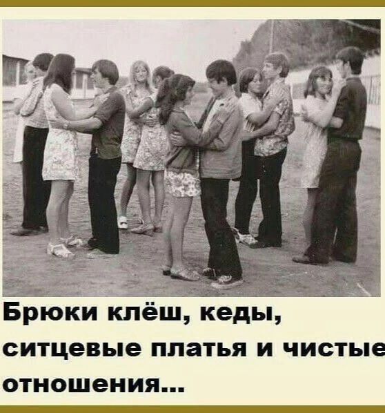 ао аь Брюки клёш кеды ситцевые платья и чистые отношения