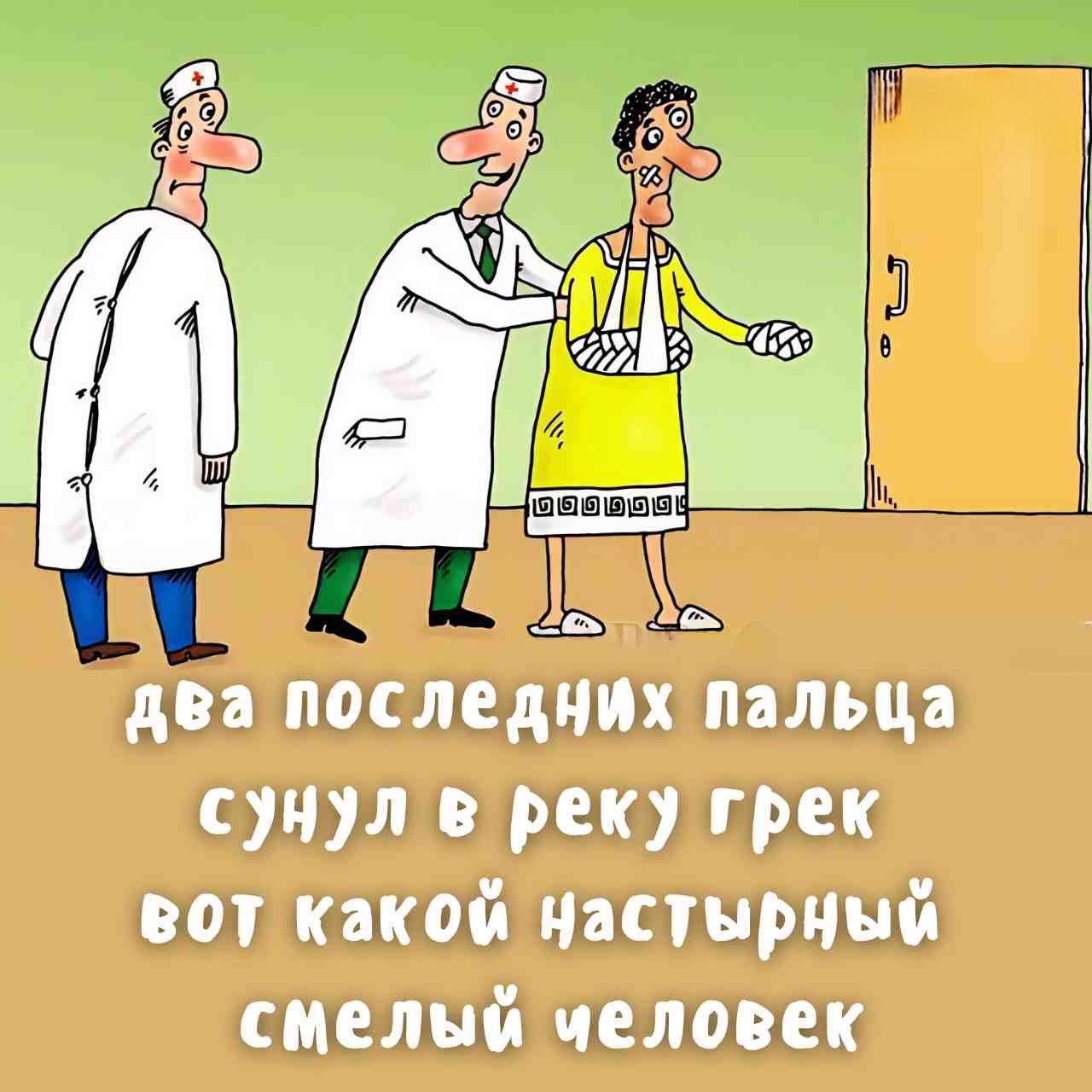 ая два последних пальца сунул в реку грек ВоТ какой нНастырный смелый человек