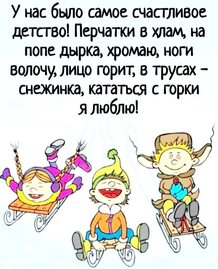 У нас было самое счастливое детство Перчатки в хлам на попе дырка хромаю ноги волочу лицо горит в трусах снежинка кататься с горки я люблю