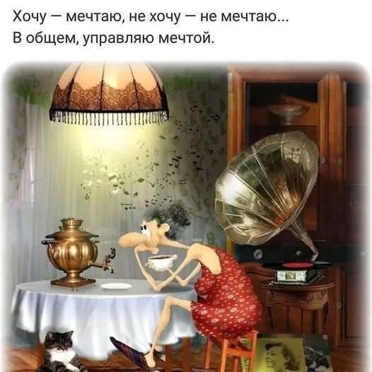 Хочу мечтаю не хочу не мечтаю В общем управляю мечтой