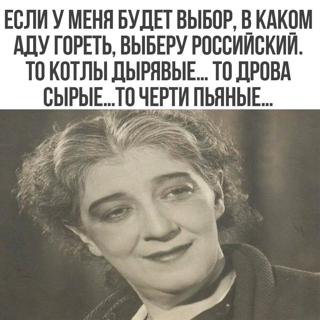 ЕСЛИ У МЕНЯ БУДЕТ ВЫБОР В КАКОМ АДУ ГОРЕТЬ ВЫБЕРУ РОССИЙСКИЙ ТО КОТЛЫ ДЫРЯВЫЕ ТО ДРОВА СЫРЫЕТО ЧЕРТИ ПЬЯНЫЕ Ъ Х