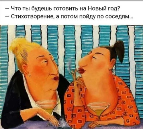 _Е_З__ НО Что ты будешь готовить на Новый год Стихотворение а потом пойду по соседям УАИ АА ЕС л