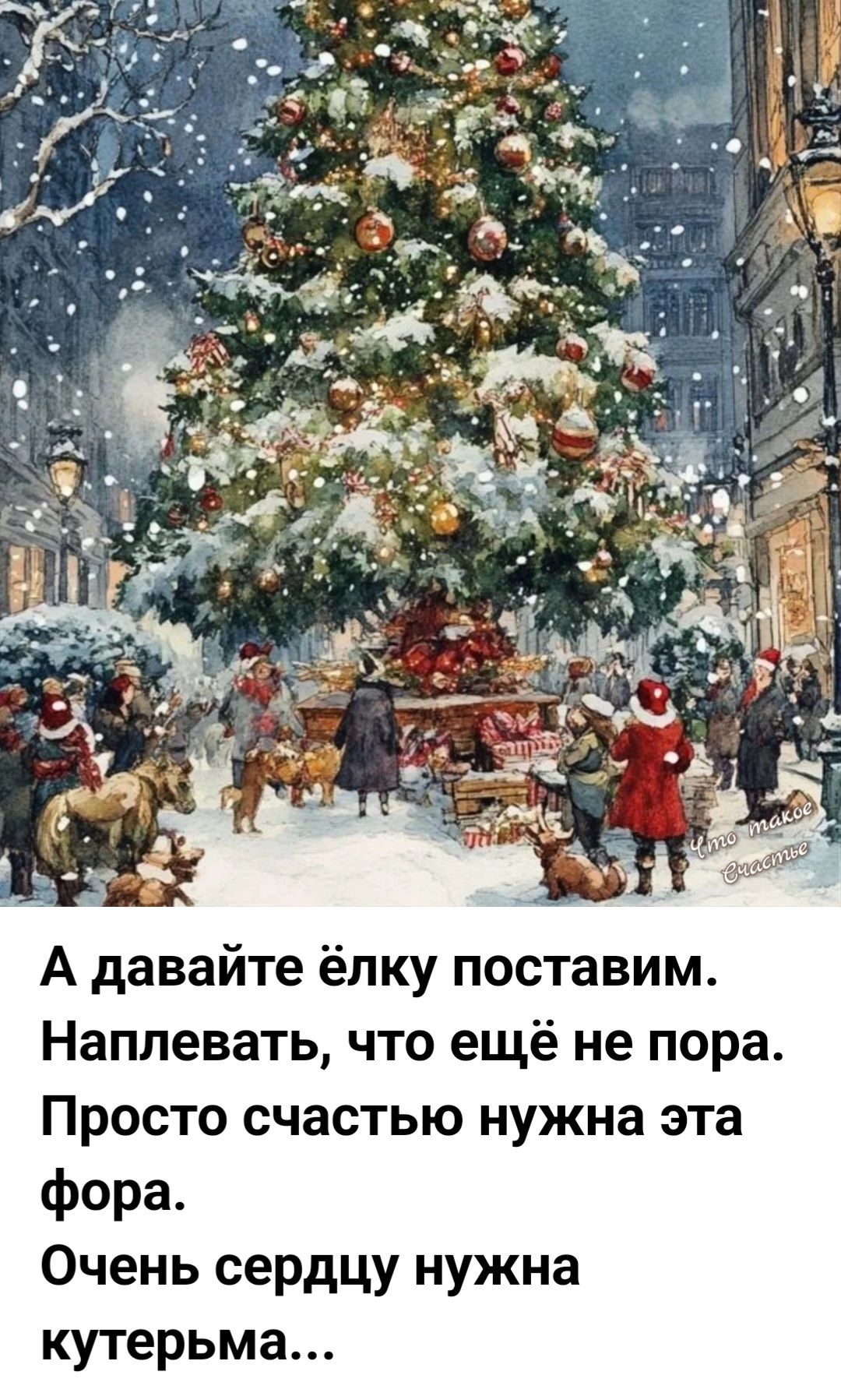 А давайте ёлку поставим Наплевать что ещё не пора Просто счастью нужна эта фора Очень сердцу нужна кутерьма