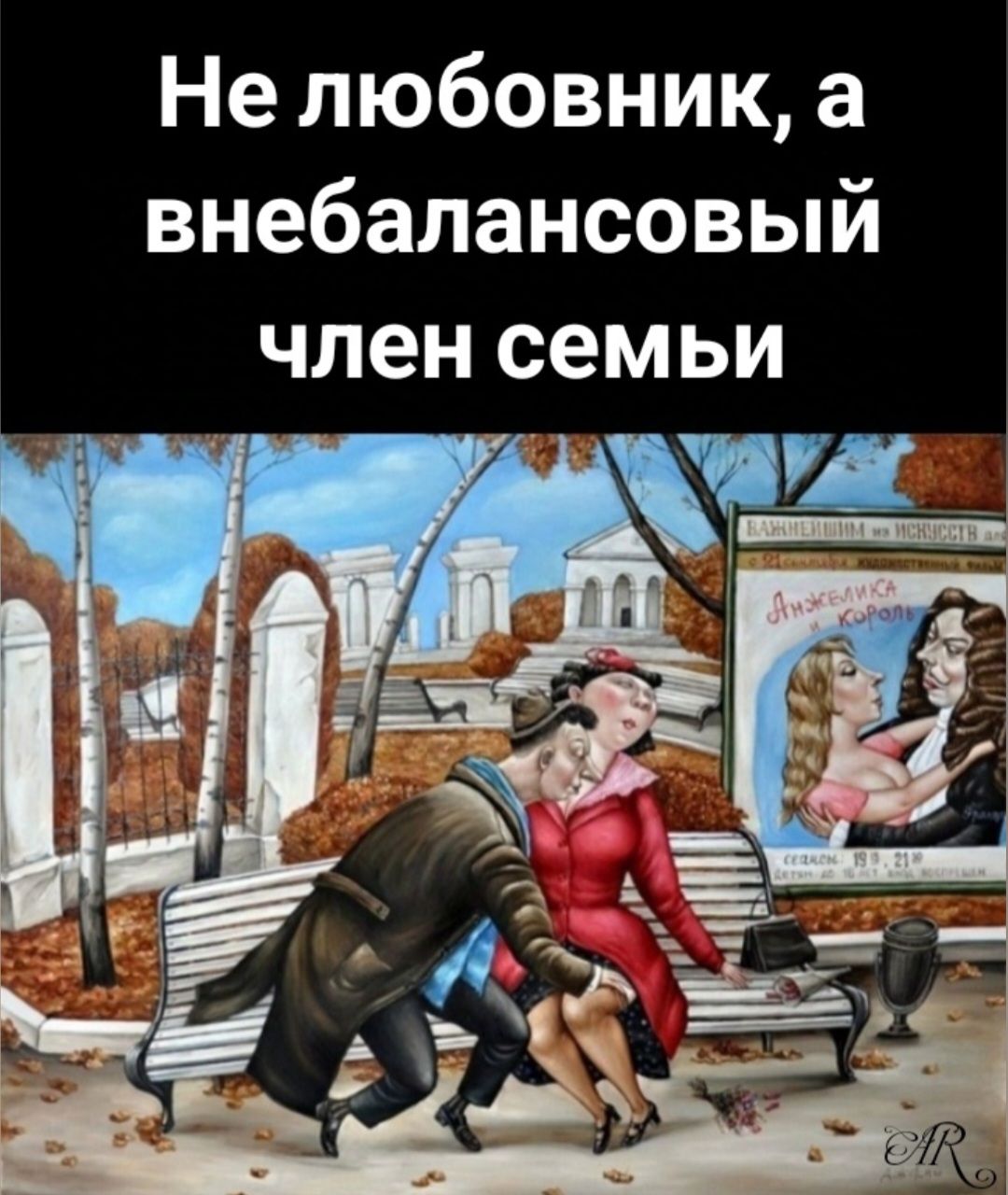 Не любовник а внебалансовый член семьи