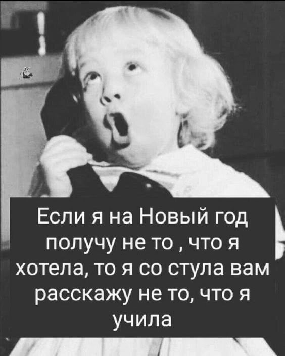 Если я на Новый год получу не то что я хотела то я со стула вам расскажу не то что я учила