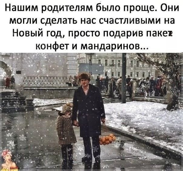 Нашим родителям было проще Они могли сделать нас счастливыми на Новый год просто подарив пакев