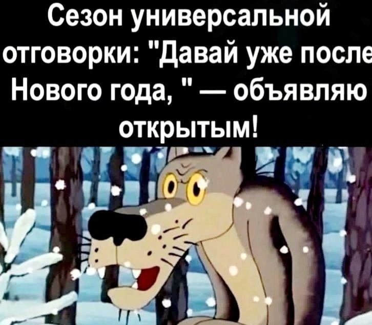 Сезон универсальной отговорки Давай уже после Нового года объявляю открытым