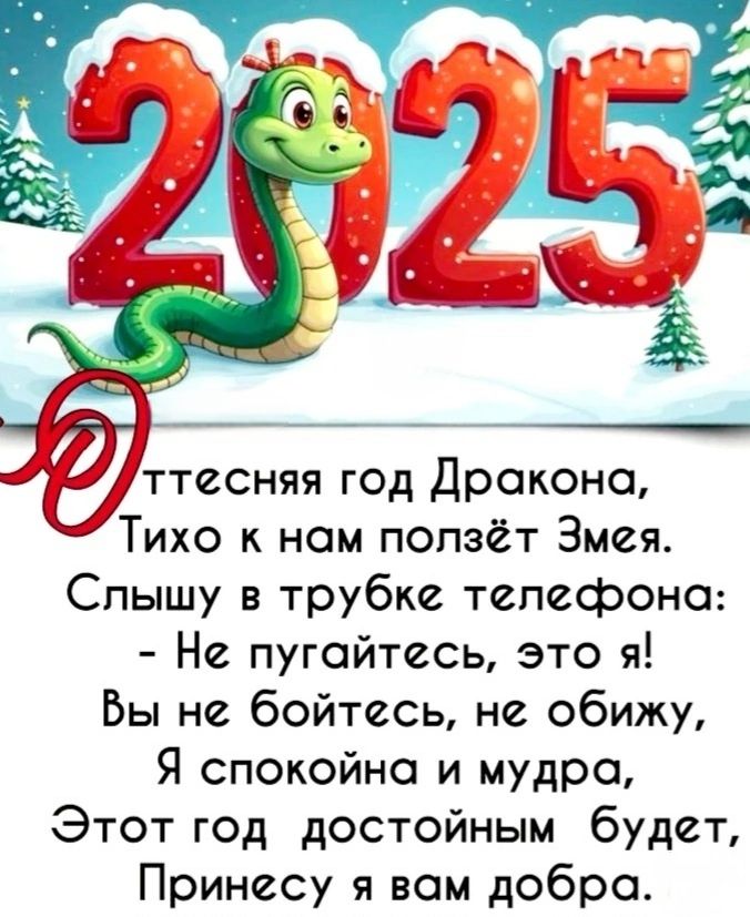 ттесняя год Дракона Тихо к нам ползёт Змея Слышу в трубке телесрона Не пугайтесь это я Вы не бойтесь не обижу Я спокойна и мудра Этот год достойным будет Принесу я вам добра