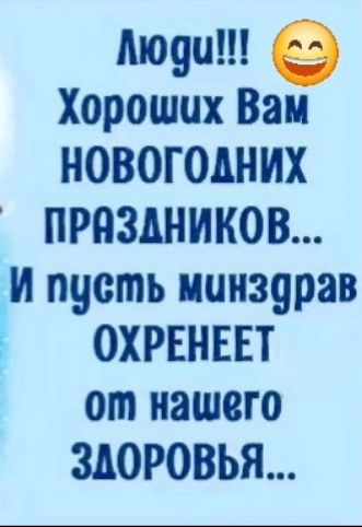 мд 5 Хороших Вам НОВОГОДНИХ ПРЯЗДНИКОВ И пусть минзорав ОХРЕНЕЕТ от нашего ЗДОРОВЬЯ