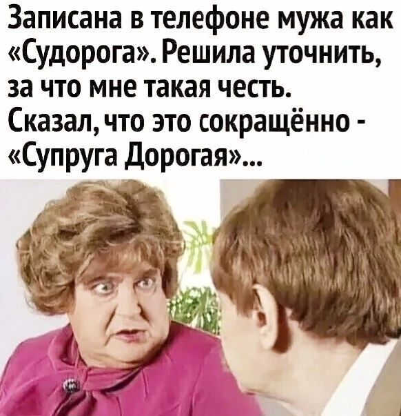 Записана в телефоне мужа как Судорога Решила уточнить за что мне такая честь Сказал что это сокращённо Супруга Дорогая щ ё