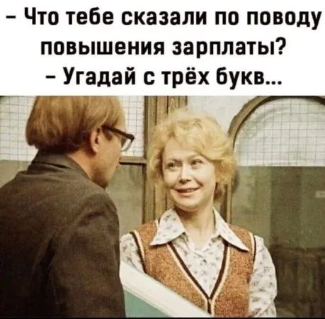 Что тебе сказали по поводу повышения зарплаты Угадай с трёх букв а