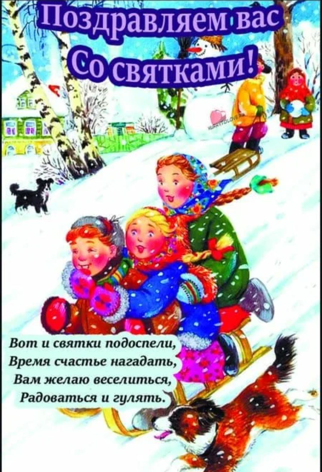 Поздравляемвас ЩИ 59 Вот и святки подоспели _ Время счастье нагадать Вам желаю веселиться Радоваться и гуллть 4 ко